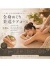 ☆冷え性、むくみが気になる方☆ 美巡ケアコース 100分 ¥15000