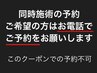 ※【 同時予約希望の方 】ご予約は電話受付または次回予約のみとなります
