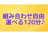 自分好みに組み合わせ♪贅沢満喫【自由に選べる120分】※詳細ご確認下さい↓