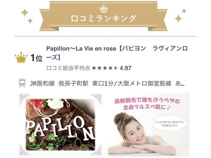 パピヨン ラヴィアンローズ(Papillon La Vie en rose)の写真