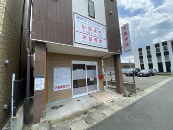 彩整骨院/整体院外観