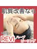 【お得にハーブピーリング】】REVIハーブピーリング6回　¥66,000
