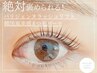 【ケア重視】パリジェンヌラッシュリフト/ヘッドスパ5分