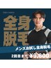 6月【新規】メンズ全身脱毛(顔、VIO無)お試し2回まで初回料金☆¥9800