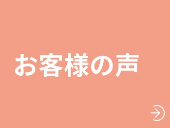 整体院 縁(enishi)/お客様の声をご紹介します