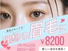 《人気SET》眉毛WAX+パリジェンヌorパーマ(上)￥8700→￥8200