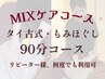 【MIXケア】タイ古式×もみほぐし計90分コース