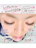 シングルラッシュ120本(最高級エクステ) 7700→7000