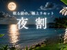 ★・・夜割・・★ジワジワほぐれる実感を◎お好きなメニュー80分の組み合わせ