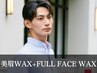 《新規》メンズ美眉スタイリングWAX+フルフェイスWAX [横浜/眉毛/メンズ]