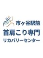 市ヶ谷駅前 首肩こり専門リカバリーセンター/市ヶ谷駅徒歩2分☆首肩こり専門の整体院