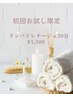 【気になる部分をサッとスッキリ】リンパドレナージュ30分 1500円