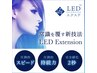 【LEDエクステ】新世代／エクステメニューとご予約必須※リペアメニュー不可