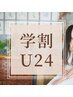 ≪学割U24≫眉毛/眉ワックス＋眉カラー　5600円