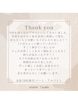アトリエ ツメ(atelier TsuMe)/☆お客様からのクチコミ☆