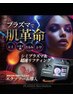 【山口県初導入の最新機器】シミケアプラズマ　60分