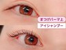 【ラッシュリフト上 】まつげパーマ ベーシック/ アイシャンプー付