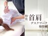 【首肩こり徹底改善！】AI検査付き60分 ¥7,700→¥4,000