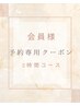 会員様　予約専用クーポン　2時間コース