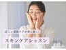 【正しい素肌ケアが身に着く】スキンケアレッスン ￥4,400