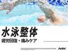 【水泳の痛み・疲労に】Judo整体×ストレッチ×3D深層筋ケア <全身> 75分