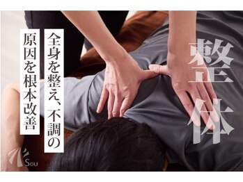 ソウ整骨院 鍼灸院(Sou整骨院 鍼灸院)の写真/【国家資格者が原因を分析】首・肩こりを根本改善◎姿勢・動作評価で最適な施術をご提案/森下・清澄白河