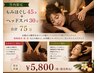 【竹内限定】もみほぐし45分＋ヘッドスパ30分　合計75分