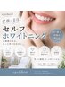 【セルフホワイトニング】￥6050　美しい笑顔は輝く歯から～