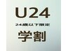 【学割U24】オフ無料・補強にも◎クリアジェル（ケア込）¥4400→¥3000