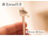 【メンズ眉毛】アイブロウwax＋人気の鼻毛wax付き！　 ￥8800→7700