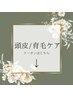 【頭皮ケアクーポンはこちら↓↓↓】