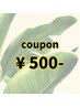 セットでお得★¥500オフ