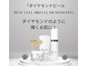 ルネセル☆ダイアモンドピーリング