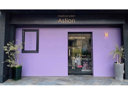 アスティオン(Astion)の写真