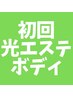 【脱毛効果のある光エステ☆】脱毛×美肌エステで贅沢ケア！！¥13000→¥4800