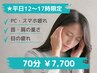 ★平日12:00～17:00限定/午後を楽に！整体＋眼精疲労ケア 70分