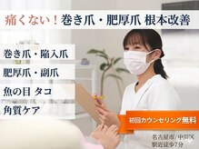 名古屋巻き爪専門Pro