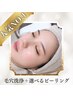＜リピーター様★＞毛穴洗浄＋お好きなピーリング+ヘッド5分 80分13,000円