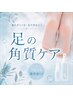 【角質ケア】スパルーチェで潤い足裏ケア ¥4500(現金決済のみ¥5000)