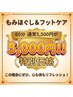【9月限定！】もみほぐし＆フットケア60分5,500円が5,000円！