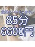 550円分お得! 【じっくり全身もみほぐし】 85分 6600円