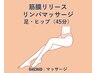 足のむくみやだるさ軽減◎筋膜リリース×リンパマッサージ (足・ヒップ45分)