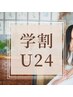 ≪学割U24≫眉毛/ハリウッドブロウリフト＋眉カラー　8400円