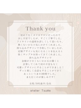 アトリエ ツメ(atelier TsuMe)/☆お客様からのクチコミ☆