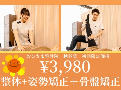 おひさま整骨院 越谷院の写真
