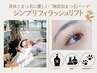 【防腐剤不使用】無添加まつ毛パーマ・シンプリフィラッシュリフト5500円