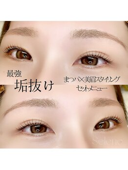 セレネ(Selene)/ラッシュリフト×美眉ワックス