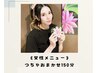 【女性】『お身体の悩みをスッキリ解消！』つちやおまかせ150分