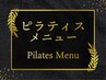 ピラティスメニュー