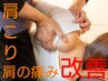 猫背/巻き肩/ストレートネックなど改善コース40分4000円